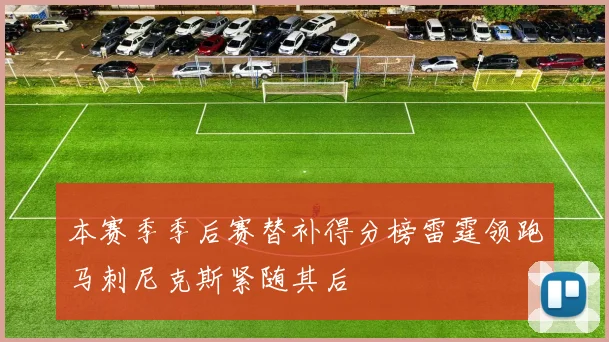 本赛季季后赛替补得分榜雷霆领跑马刺尼克斯紧随其后
