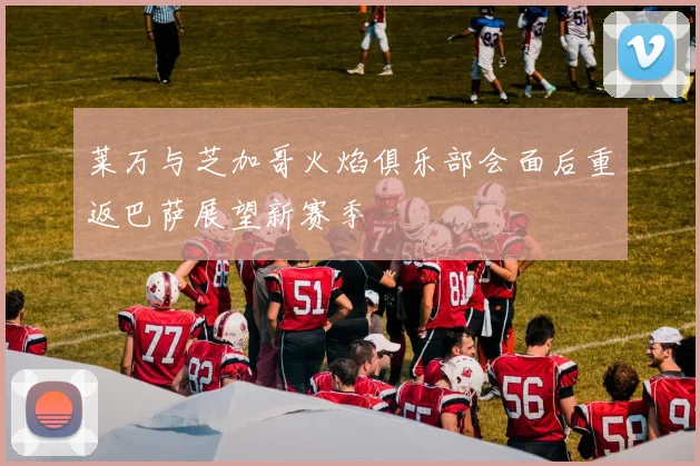 莱万与芝加哥火焰俱乐部会面后重返巴萨展望新赛季