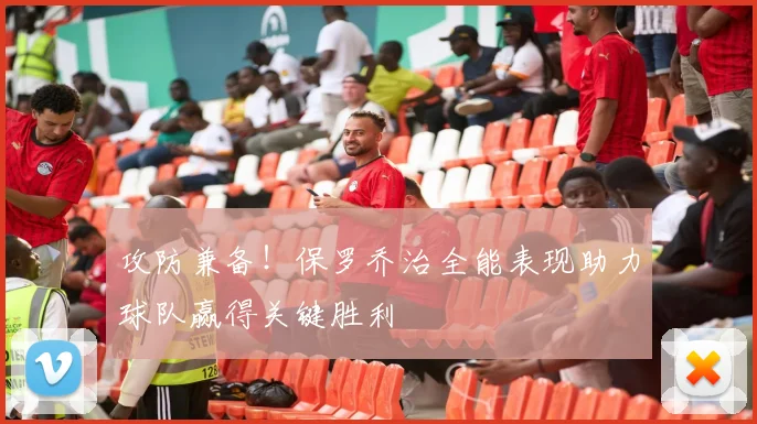 攻防兼备！保罗乔治全能表现助力球队赢得关键胜利